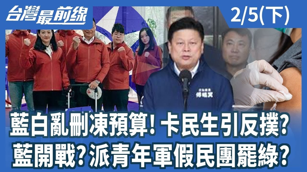 藍白亂刪凍預算!卡民生引反撲? 藍開戰?派青年軍假民團罷綠?